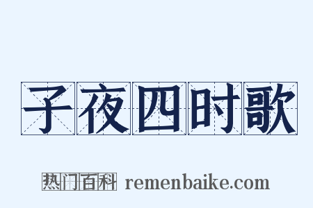 子夜四时歌是什么意思的图片